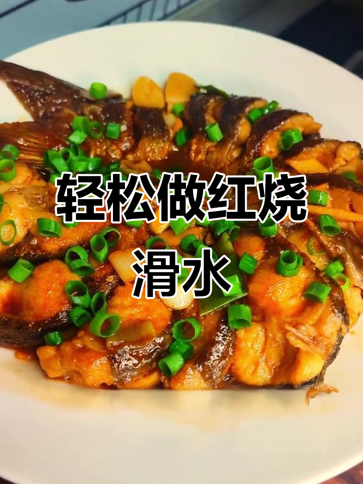 红烧划水做法大揭秘,简单又美味
