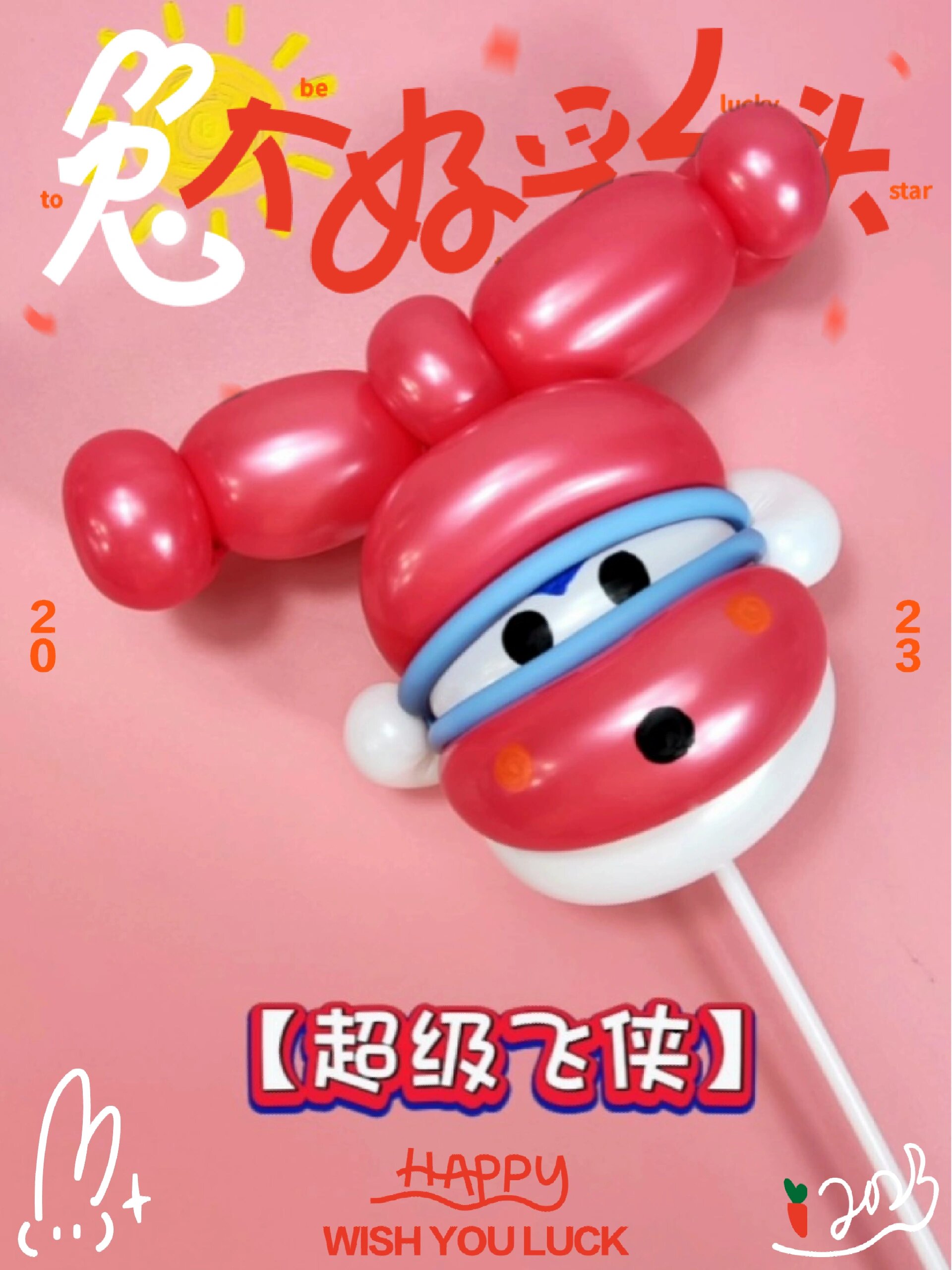 超级飞侠