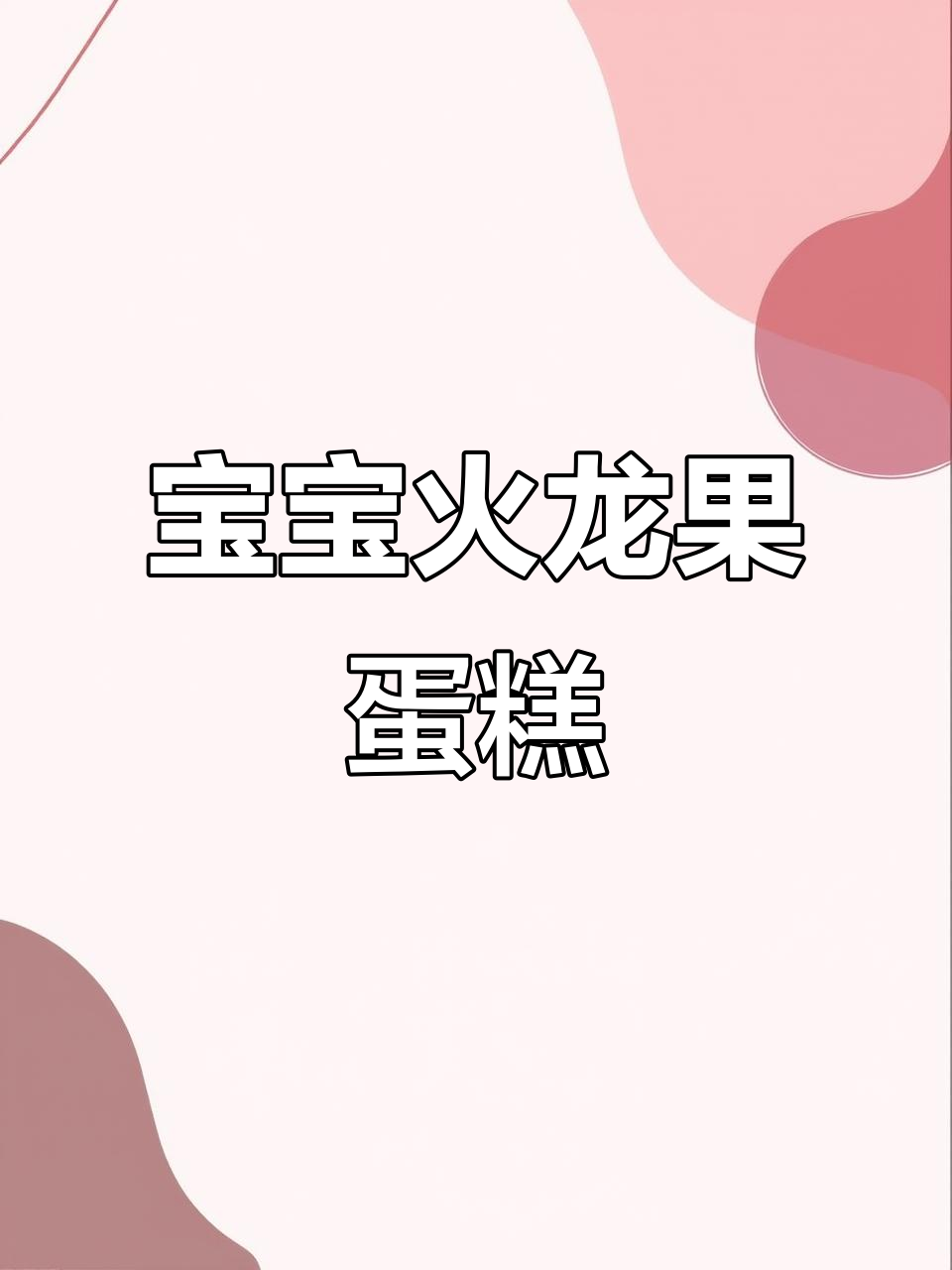 8月新宠!火龙果鸡蛋蒸糕,宝宝手指食物做法