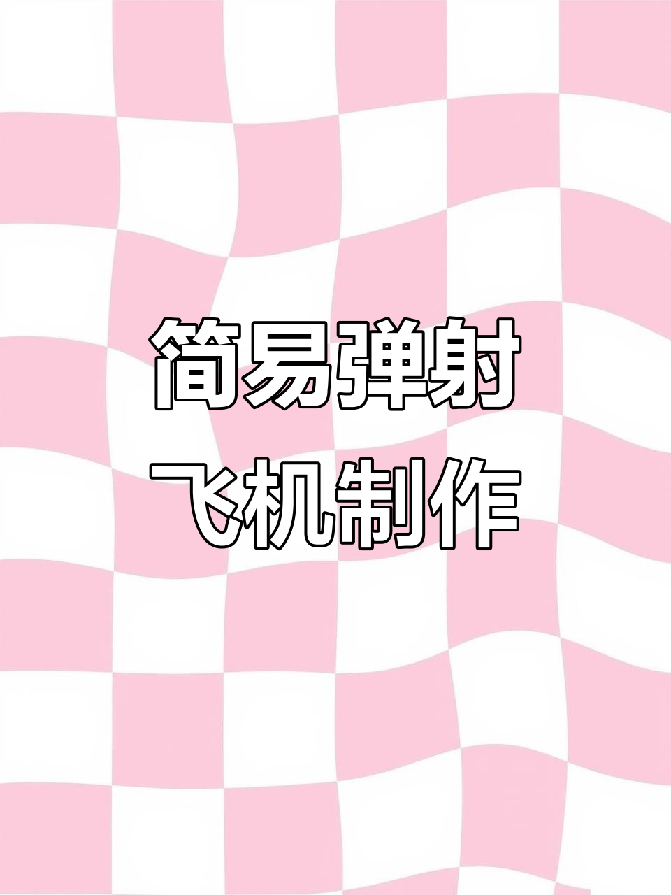 用正方形纸轻松折出弹射飞机,简单又有趣!
