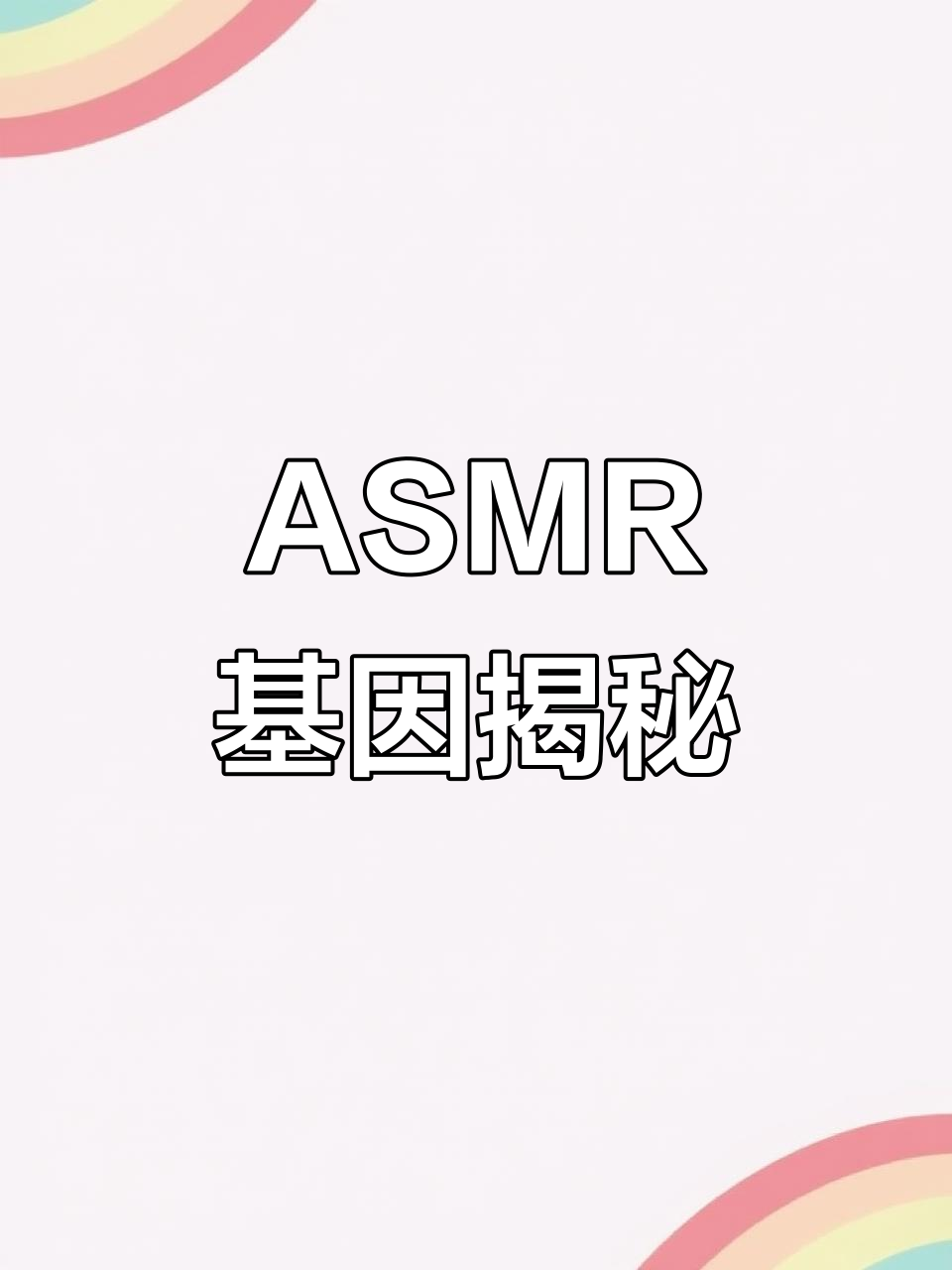 基因测序与肌肉膨胀,ASMR风格解析
