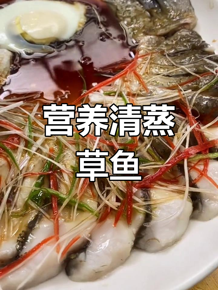 清蒸草鱼,简单又美味