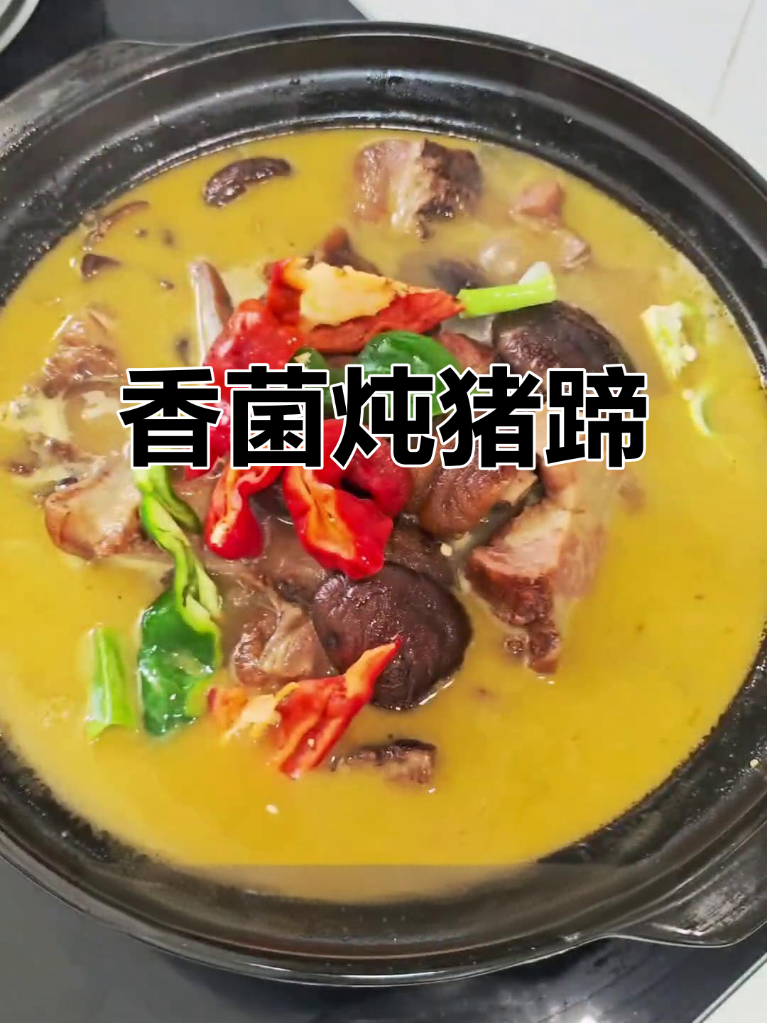 腊猪蹄炖香菇,汤汁满满香气扑鼻
