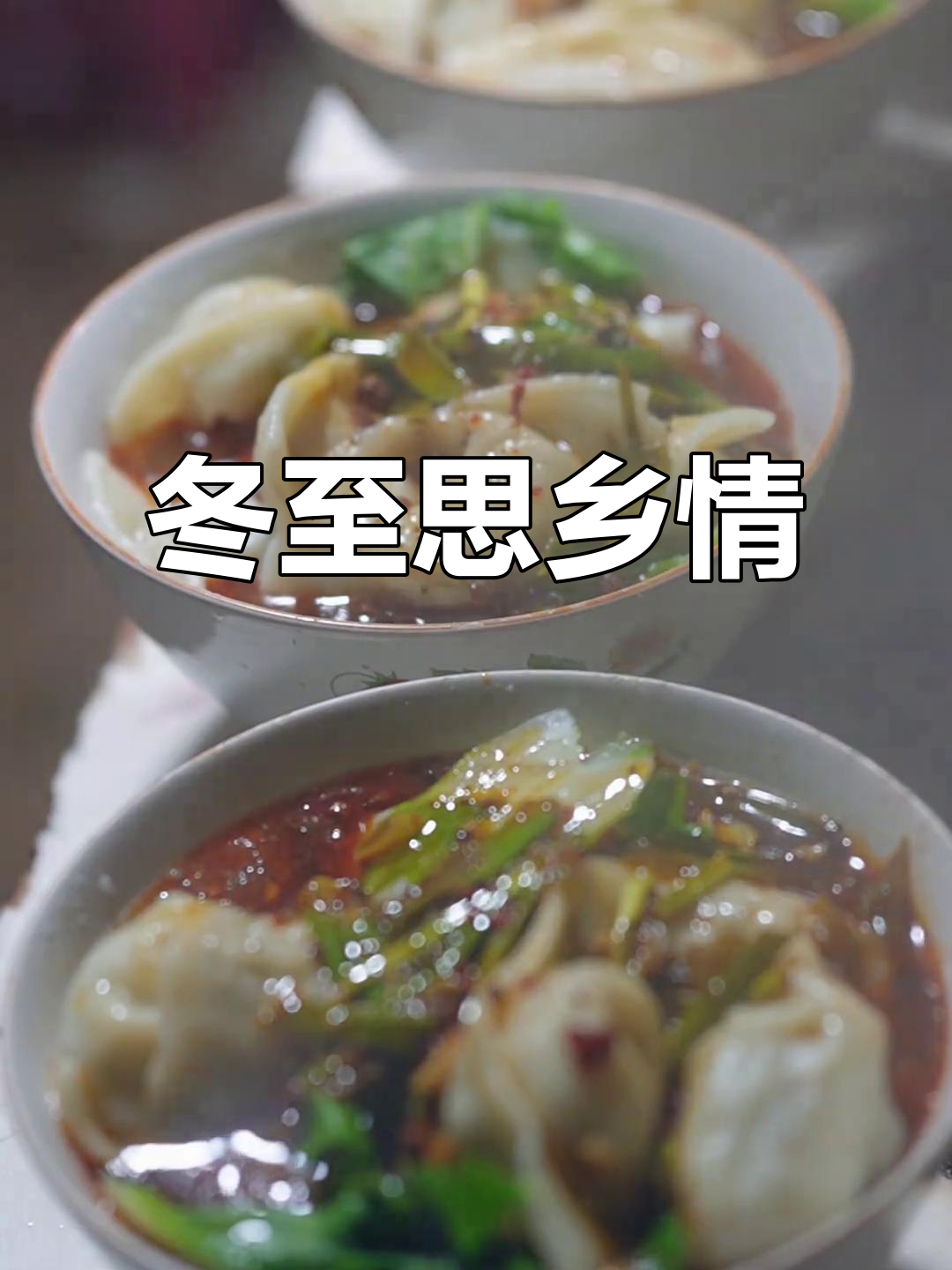 立冬临近,思念家乡的味道,来一碗酸汤饺子温暖心窝