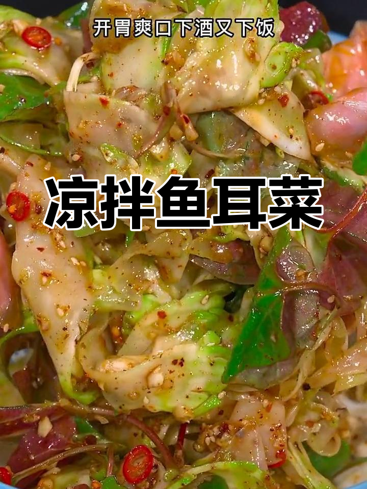 清爽凉拌鱼耳菜,脆爽开胃