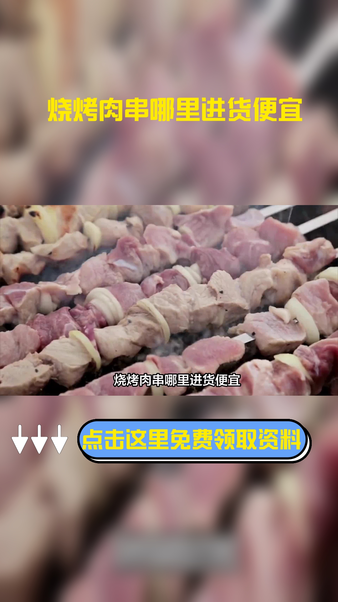 烧烤肉串哪里进货便宜,以下信息要了解!