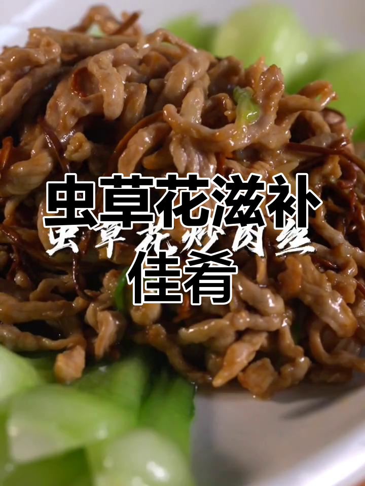 虫草花家常菜,滋补三高、止咳效果显著!