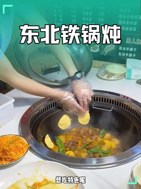 吃东北铁锅炖就来东北老板自己开的店,正宗