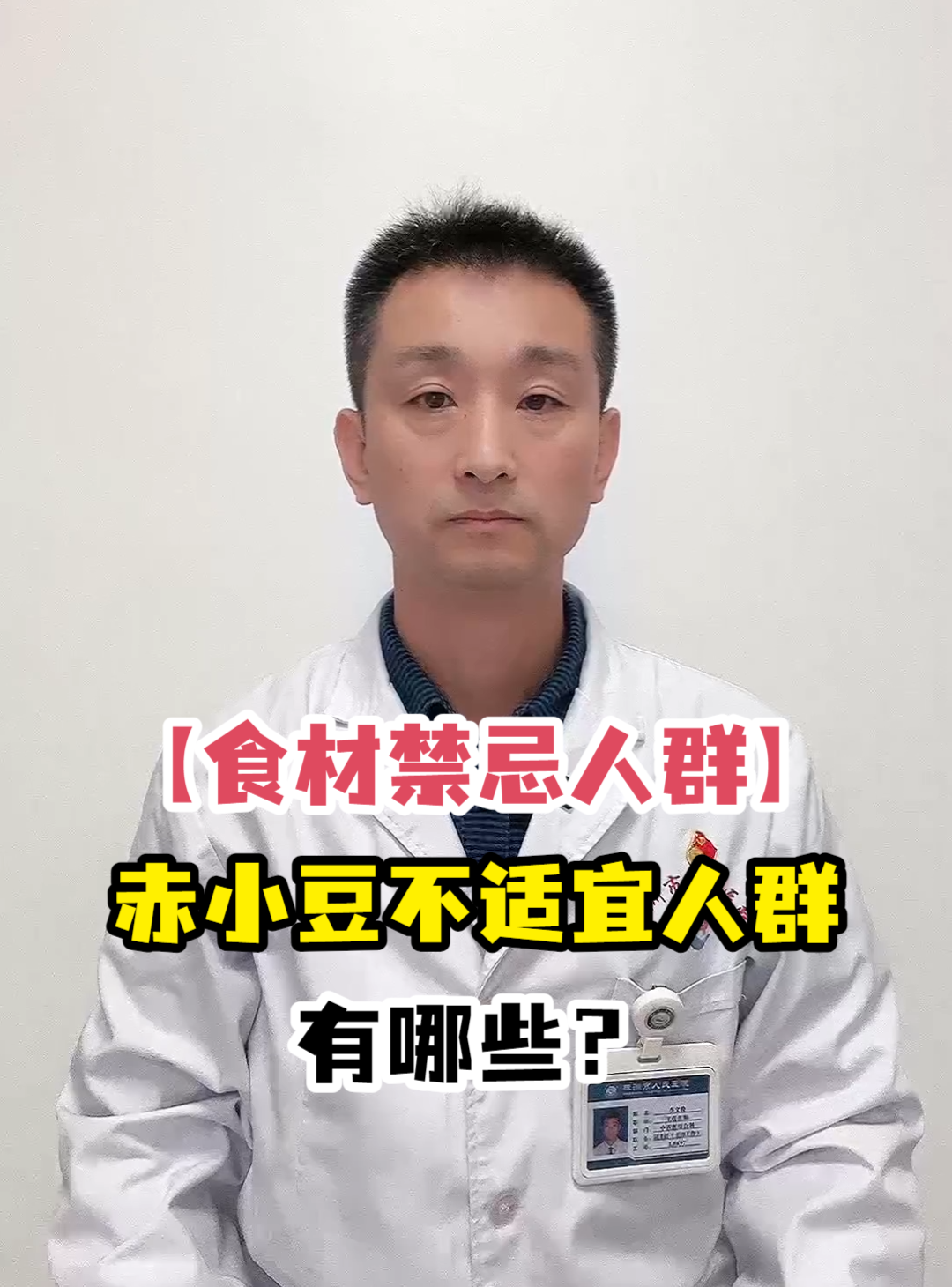 「食材禁忌人群」赤小豆不适宜人群有哪些?