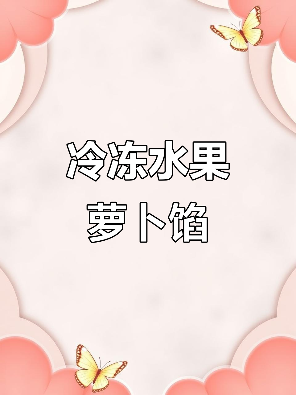 水果萝卜包饺子，冻实了吃好几天