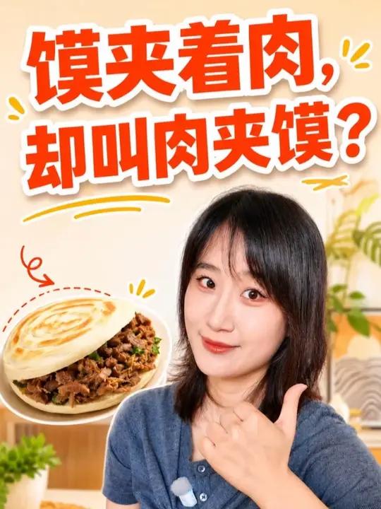 柴米油盐说|馍夹着肉,却叫肉夹馍?#肉夹馍