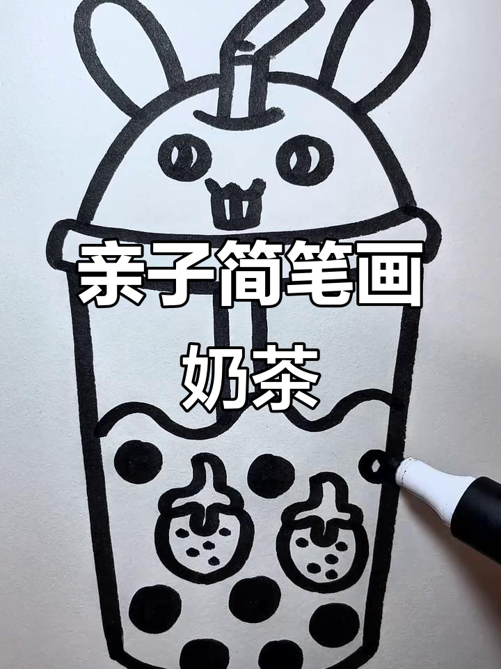 爸爸妈妈一起画奶茶,萌趣可爱超简单