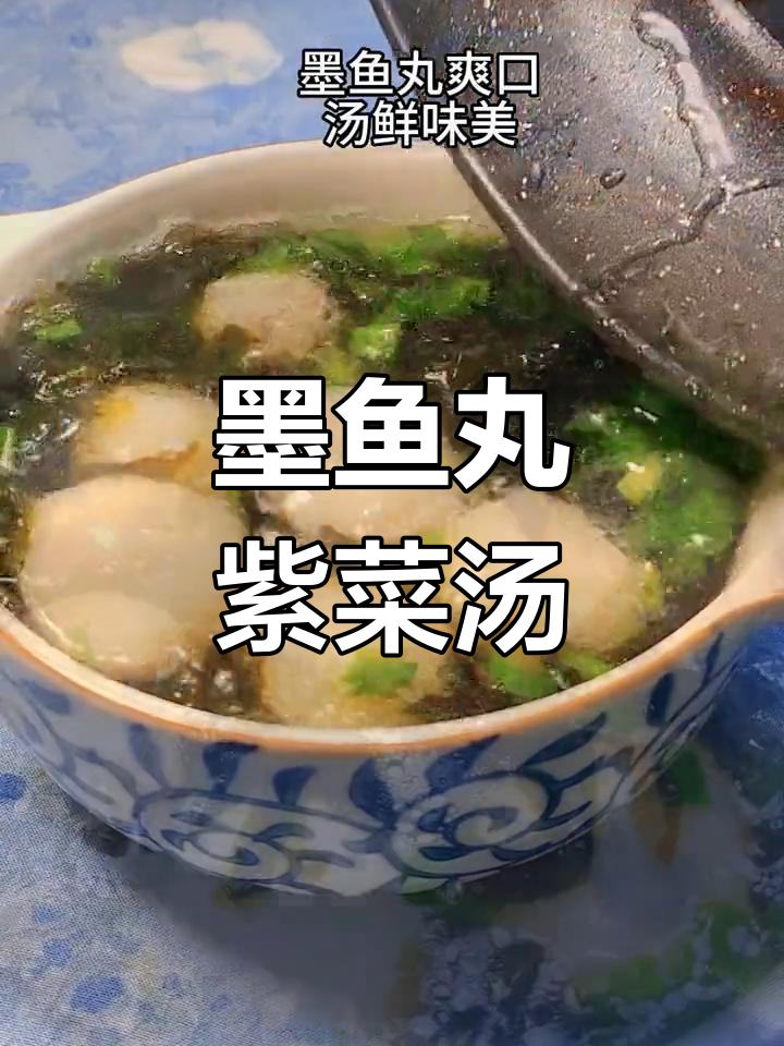 墨鱼丸紫菜汤,鲜美又简单