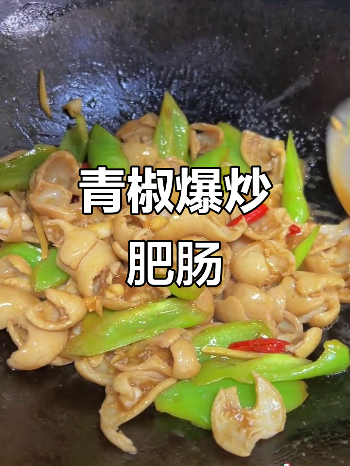 青椒爆炒肥肠,香辣脆嫩,家常下饭新做法