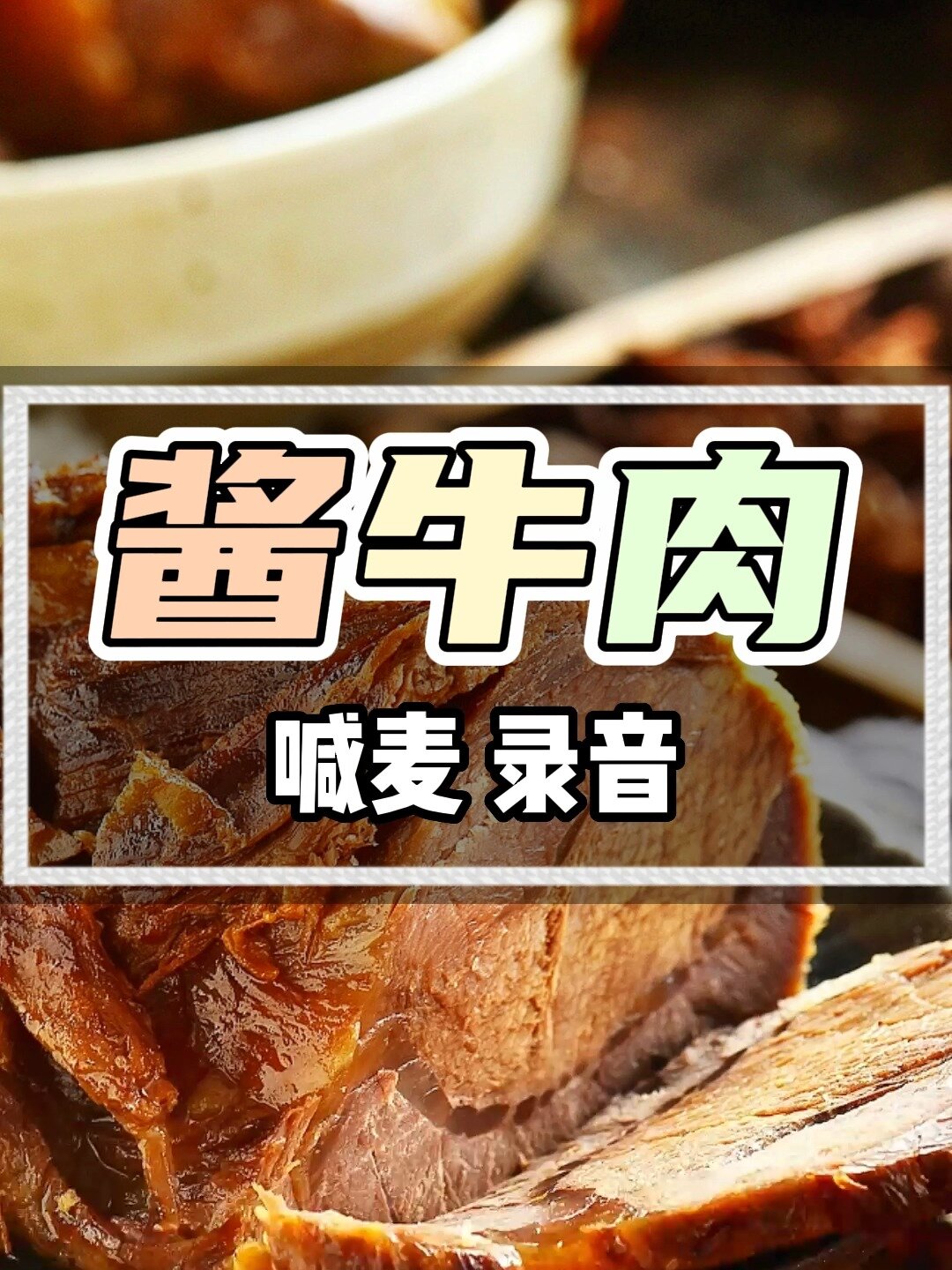 酱牛肉叫卖广告录音吆喝