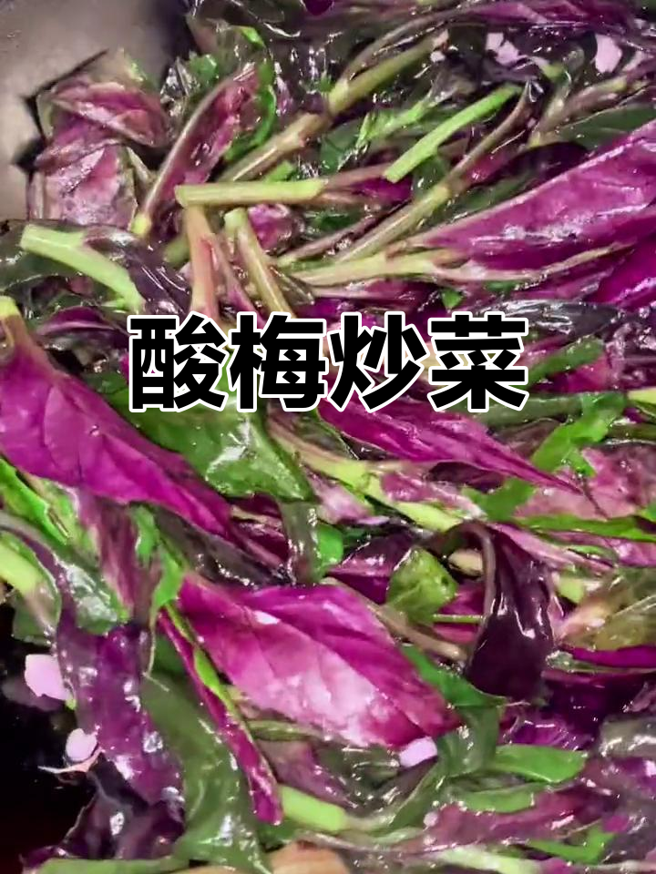 酸梅紫背菜,开胃又下饭