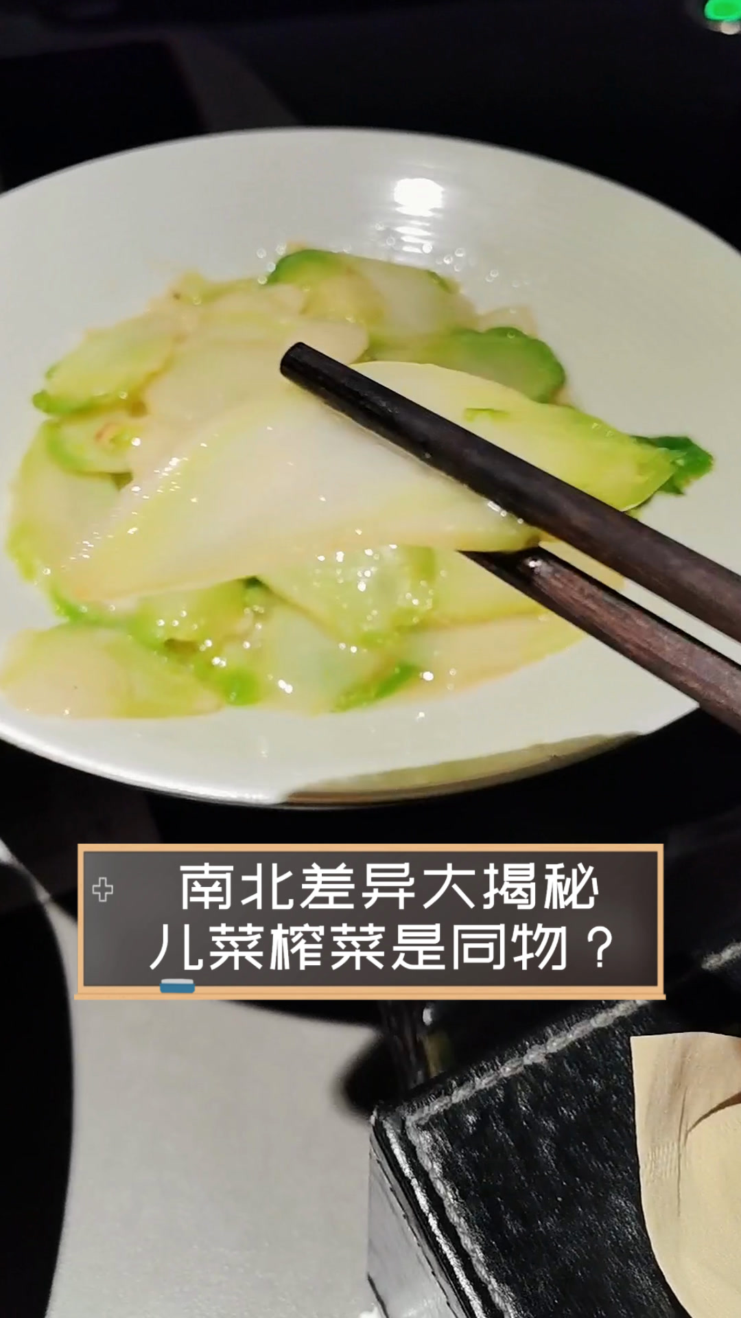 南北差异大揭秘,儿菜榨菜是同物?