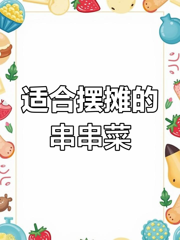 冷热串串必备60种美味菜品推荐