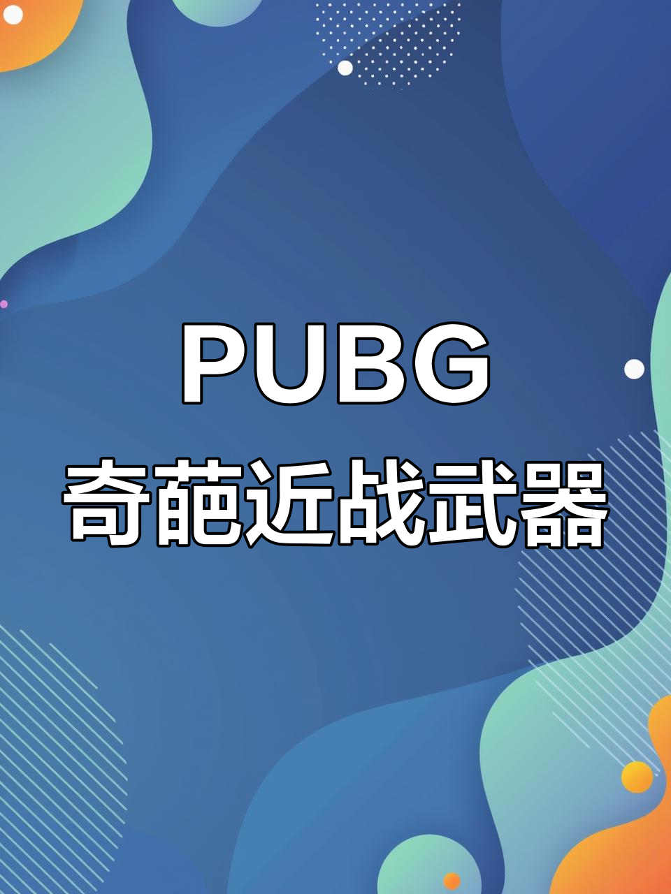 PUBG最奇葩近战武器皮肤大赏,光剑、平底锅都在其中