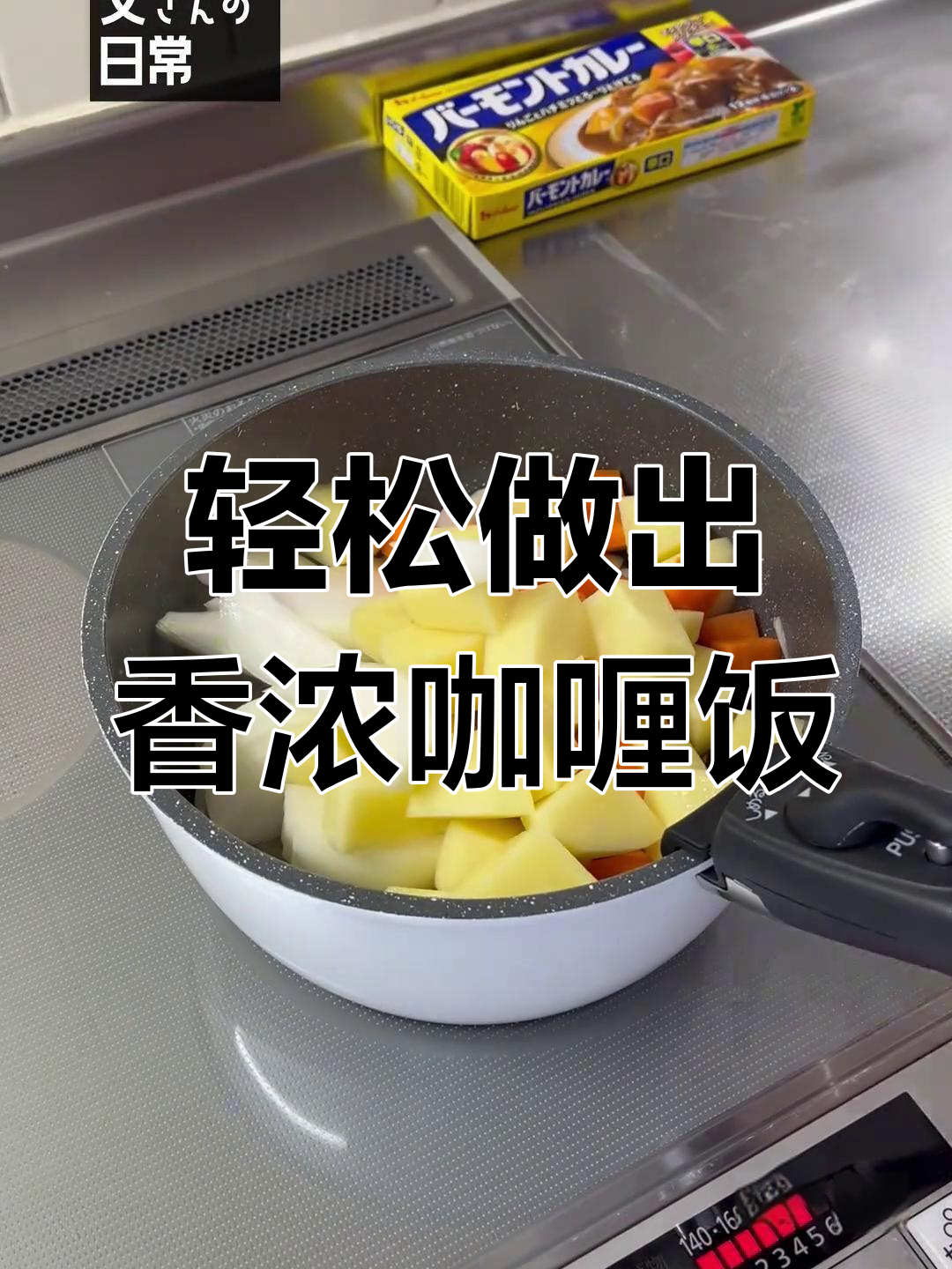 用好侍百梦多咖喱做一顿香浓咖喱饭,简单又美味