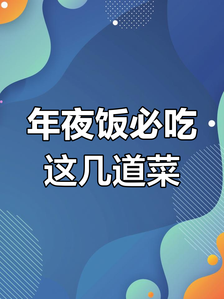 除夕年夜饭必备菜谱,年年有余