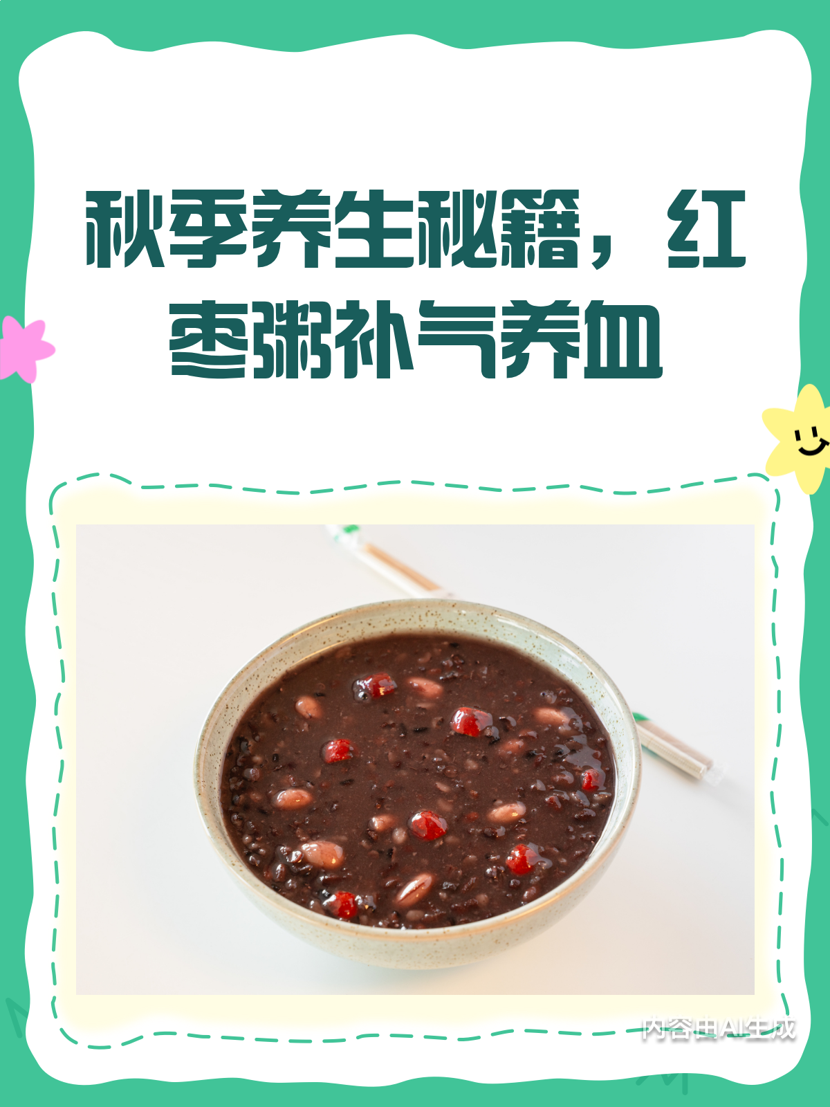 秋季必喝!红枣粥补气养血秘籍