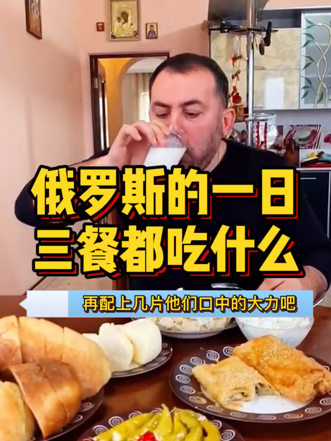 俄罗斯人的一日三餐都吃什么?