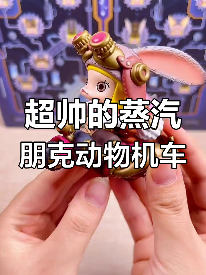 茉莉蒸汽朋克动物机车系列,超帅盲盒来袭!