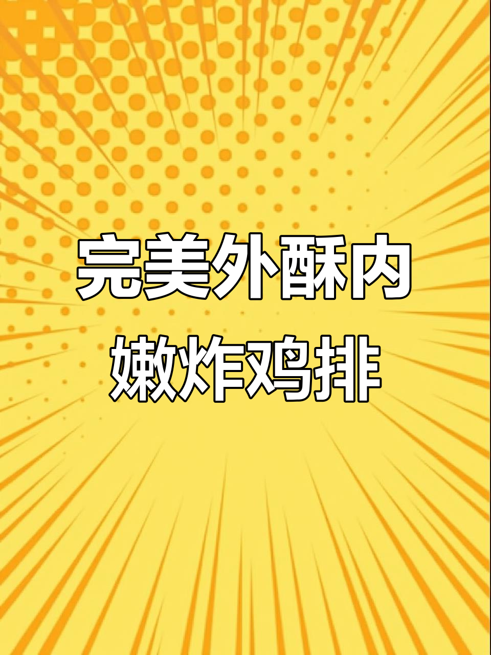 外酥里嫩的炸鸡排,做法超简单!