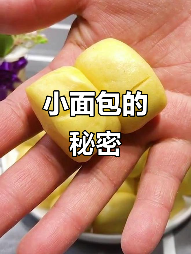 玉米面小面包,松软香甜又营养,秘诀大公开!