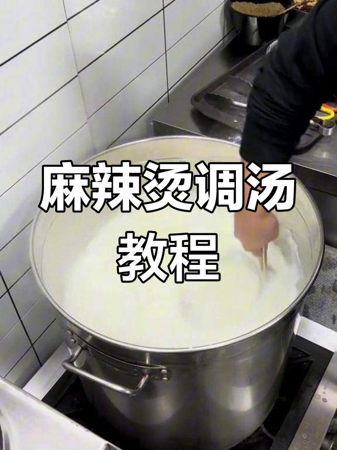 麻辣烫调汤技巧全解析