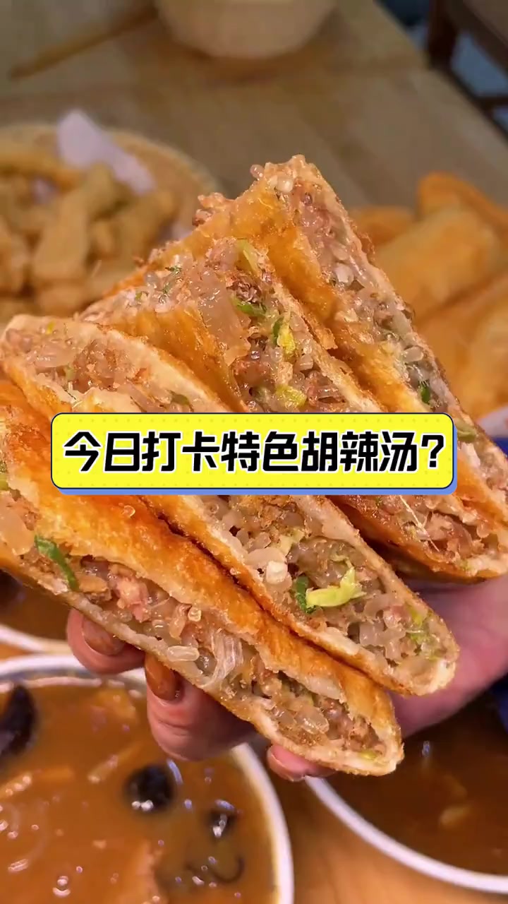 今日打卡特色胡辣汤?