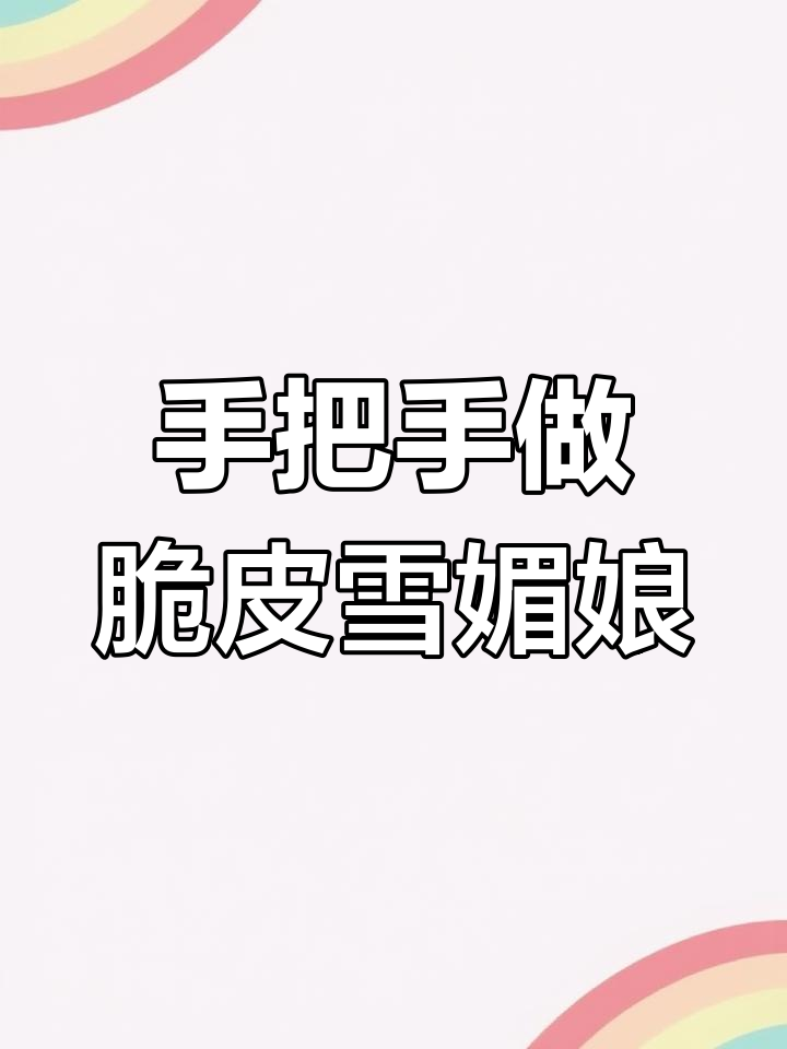 脆皮雪媚娘做法大揭秘,简单步骤教你轻松做出美味甜品