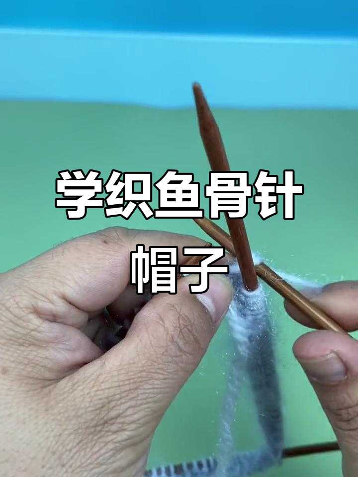 鱼骨针编织技巧全解析，轻松学会罗马纹帽子