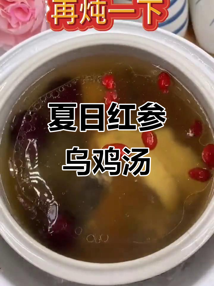 红参乌鸡汤,夏季滋补必备!教你做超好喝的汤