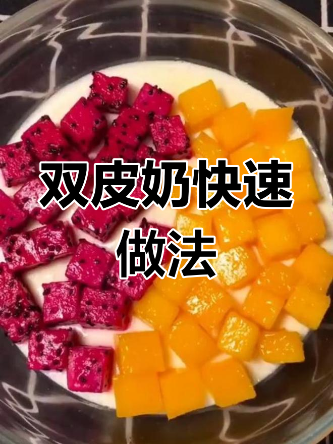 20秒教你做双皮奶,牛奶布丁轻松搞定