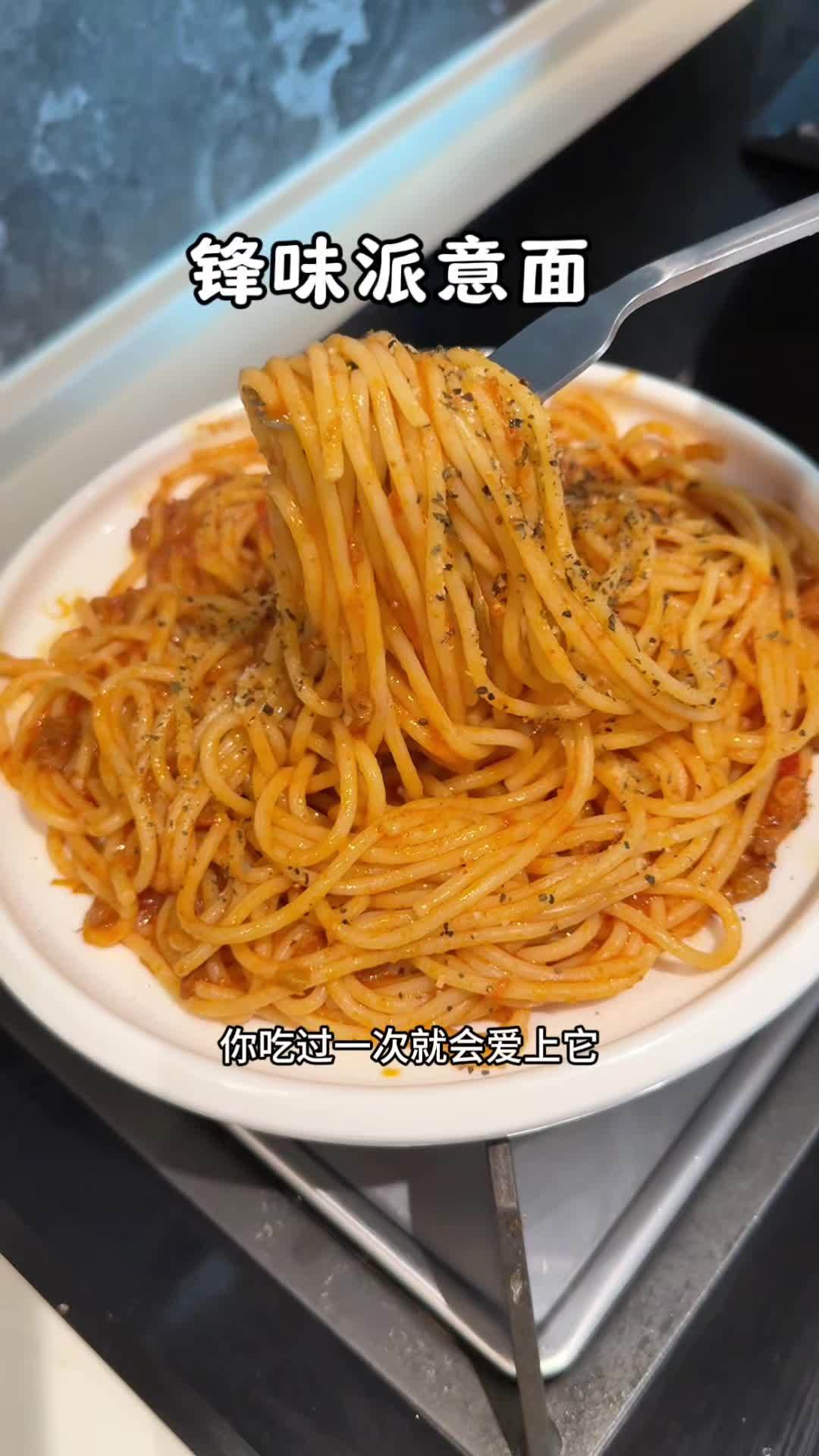 这个锋味派意面比西餐厅都好吃,酱汁浓郁,吃一次就会爱上它 锋味派 锋味派你的星级私厨 意面