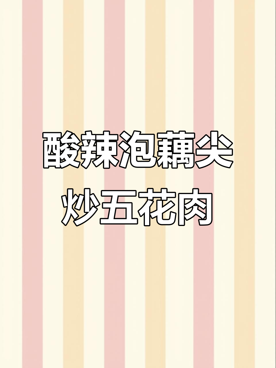酸辣脆嫩藕尖炒肉,简单又下饭!