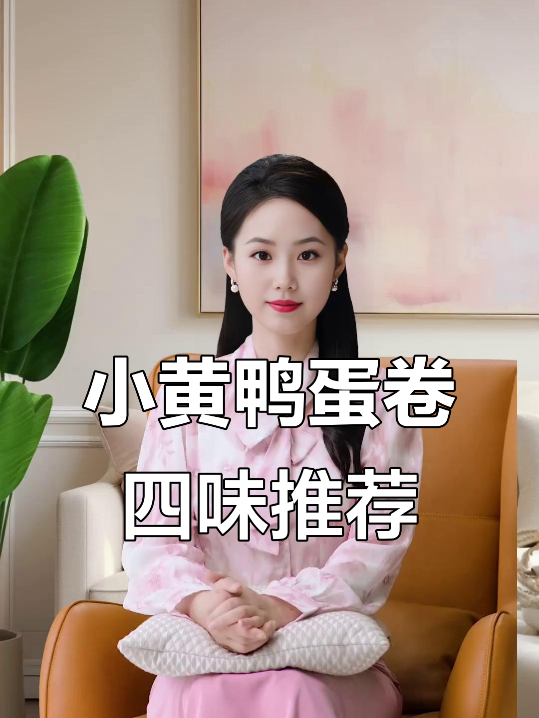 宝藏小黄鸭蛋卷,四种口味任你选!榴莲、咸蛋黄、黑金酥一网打尽