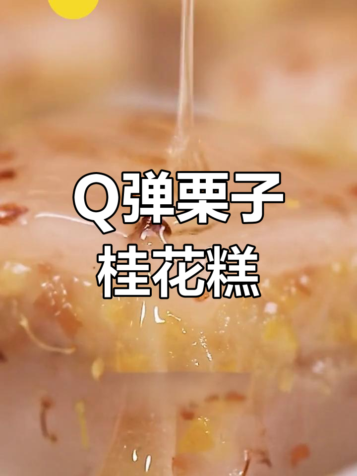 香甜糯栗子桂花糕,软韧美味