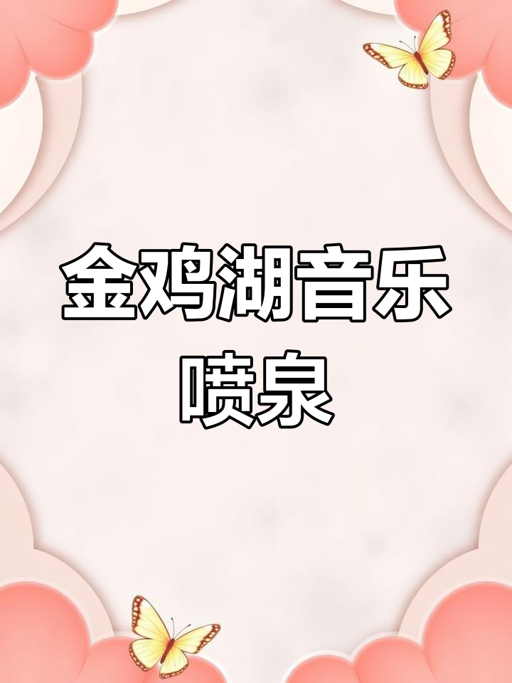 苏州金鸡湖音乐喷泉,夜宵与江南风情