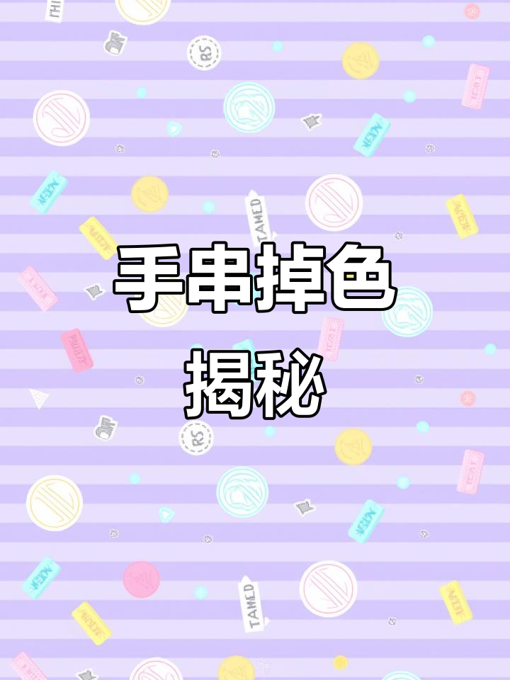 几块钱买的鸡翅木手串,泡水居然掉色!