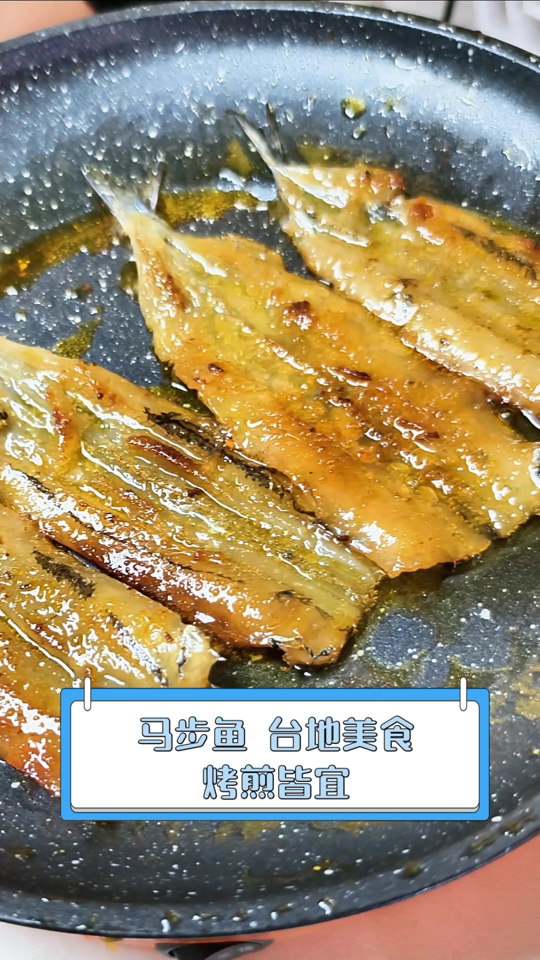 马步鱼,台地美食,烤煎皆宜