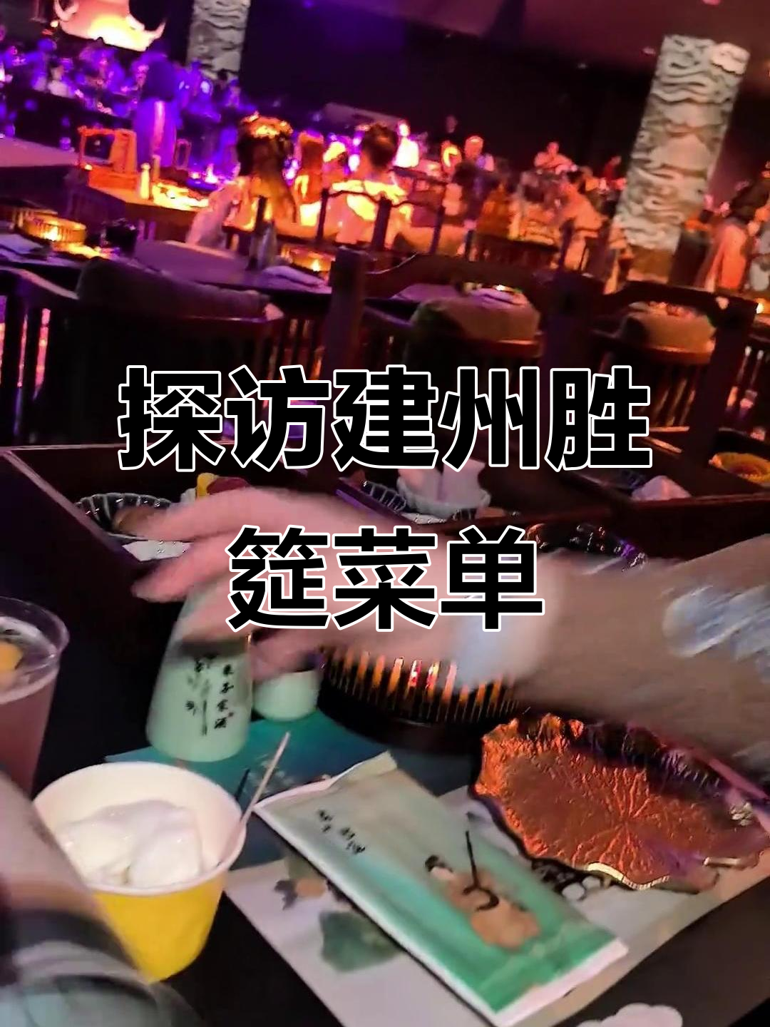 建州胜筵菜单大揭秘,特色美食一网打尽