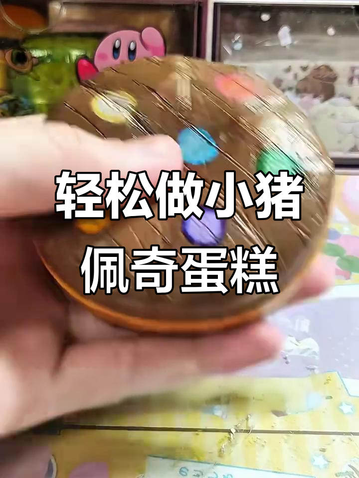 小猪佩奇同款巧克力蛋糕制作,简单又有趣!