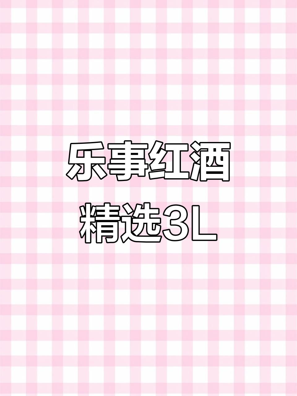 美国加州乐事红酒3L双杯装，纸盒包装更环保