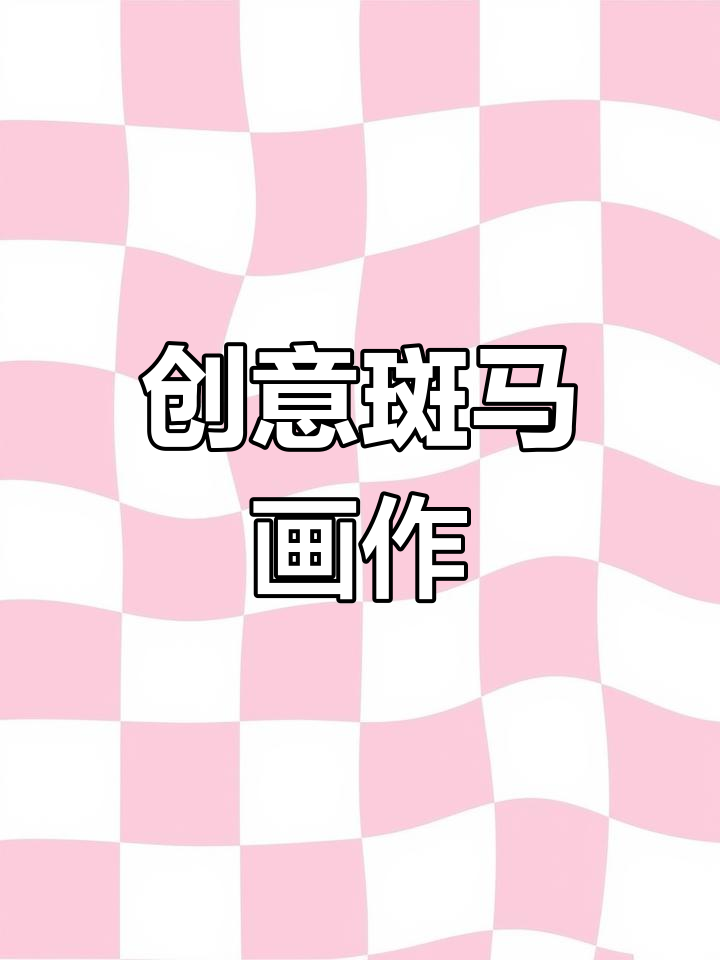 大班美术课:斑马魔法衣,创意绘画乐趣!