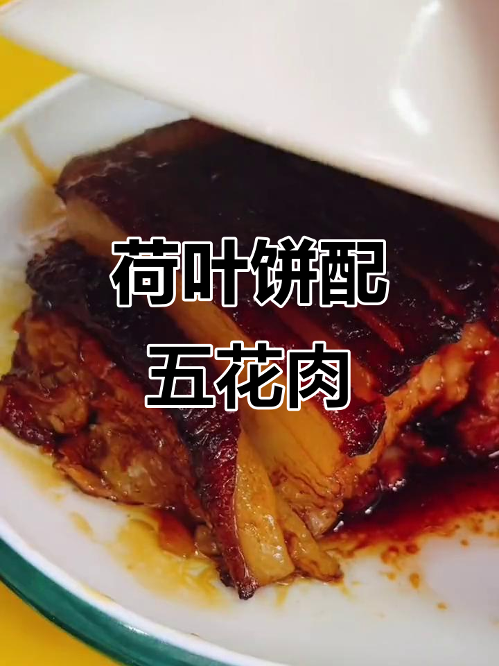荷叶饼夹扣肉，做法超简单！教你轻松做出美味佳肴