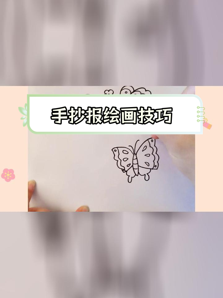 创意蝴蝶边框手抄报教程