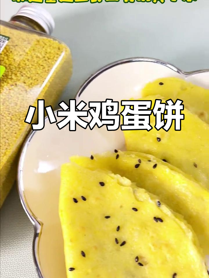 软糯香甜的小米鸡蛋饼,营养美味,吃一次就停不下来!
